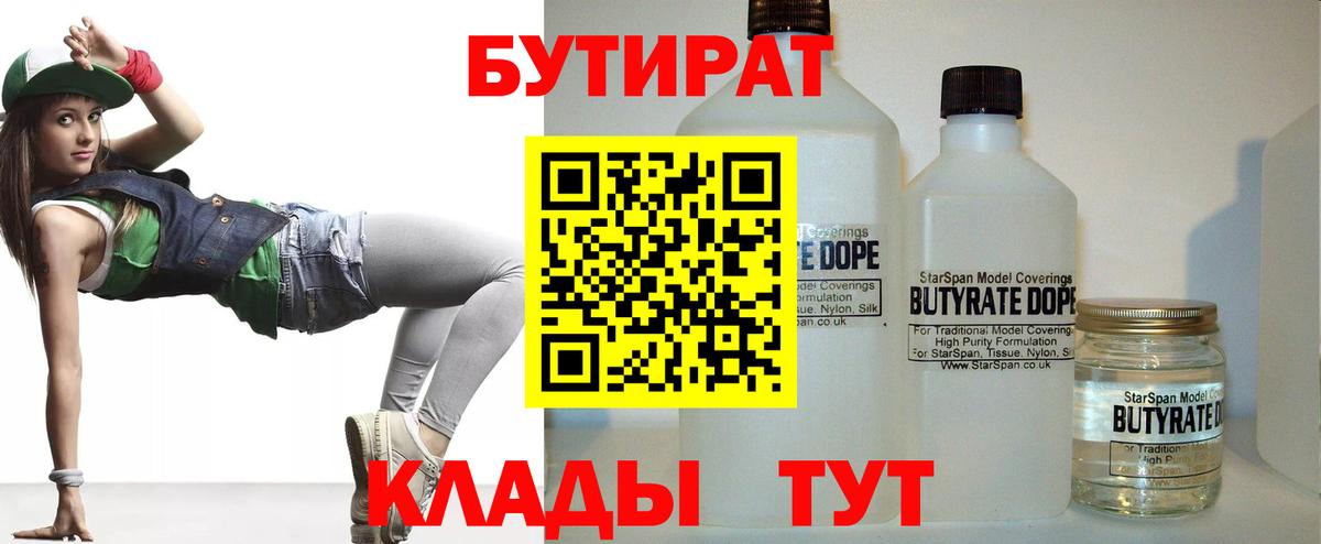 Бутират Butirat Орехово-Зуево